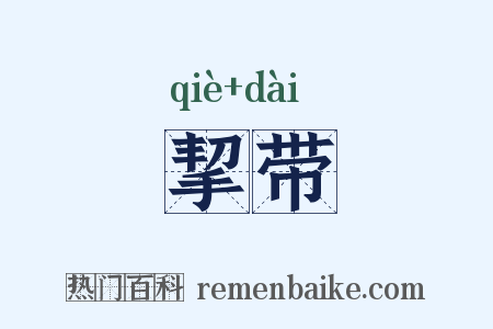 挈带是什么意思的图片